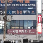 씨엘피부과의원