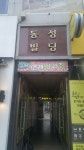 동성빌딩
