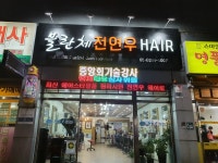 블란체전연우헤어샵