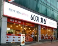 60계치킨 김해어방점