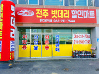 전주밧데리할인마트