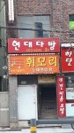 휘모리노래연습장