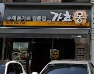 가츠몽 대치점