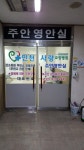 주안영안실