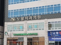 노블치과의원