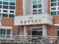 복실복지센터