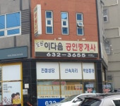 도원이다음공인중개사사무소