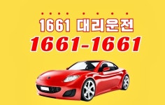 1661-1661 대리운전