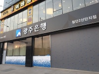 광주은행 첨단2산단지점