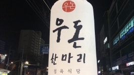 우돈한마리정육식당