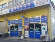 신한정밀측기