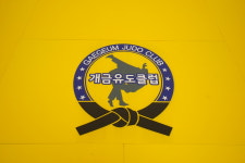 개금유도클럽