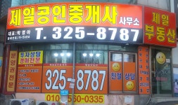 제일부동산중개사무소