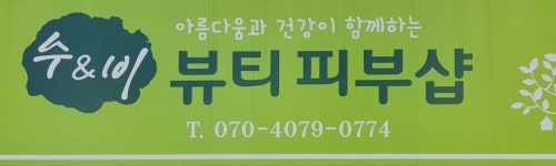 수앤비피부샵