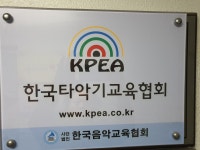 사단법인 한국음악교육협회