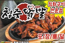 청주닭발