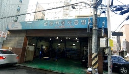 선진자동차공업사