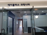 에이플러스과학나라 새롬학원