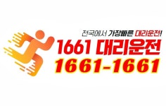 1661-1661 대리운전