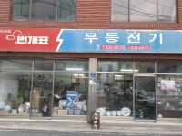 무등전기조명