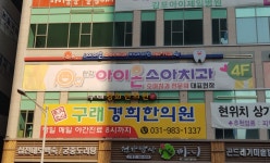 한강아이온소아치과치과의원