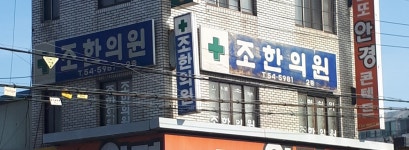 조한의원