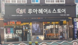루아헤어&스토어 원평점