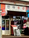 진아수선