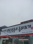 이열치열옛날양푼이동태찌개 김해주촌점