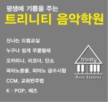 트리니티음악학원