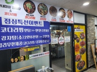 산내마을 감자탕&코다리찜