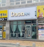 다온헤어