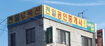 천일공인중개사무소