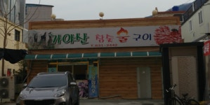 가야산참숯불구이