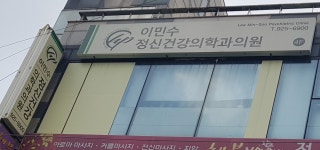 이민수정신건강의학과의원