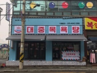 대중목욕탕
