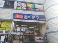 문희문구