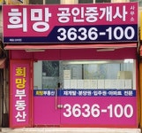 희망공인중개사사무소