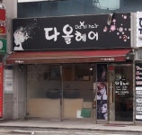 다올헤어