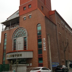 대구청구교회
