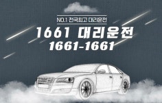 1661-1661 대리운전