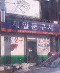 제일문구사