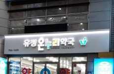 유정온누리약국