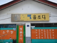 별을쏘다