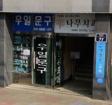 우일문구잡화 | 우일문구