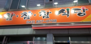 참참참식당