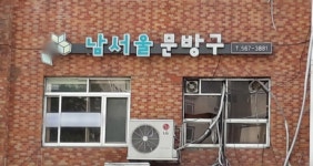 남서울문구