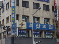 최한의원