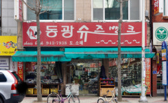 동광슈즈뱅크