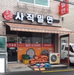 소문난사직밀면